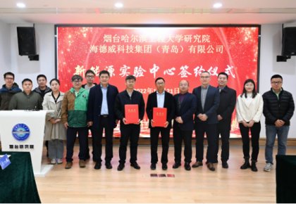 校企共建綠色船配生態(tài)！海德威聯(lián)合哈工程打造新能源實(shí)驗(yàn)中心