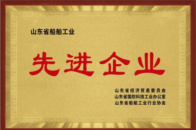 山東省船舶工業(yè)先進(jìn)企業(yè)